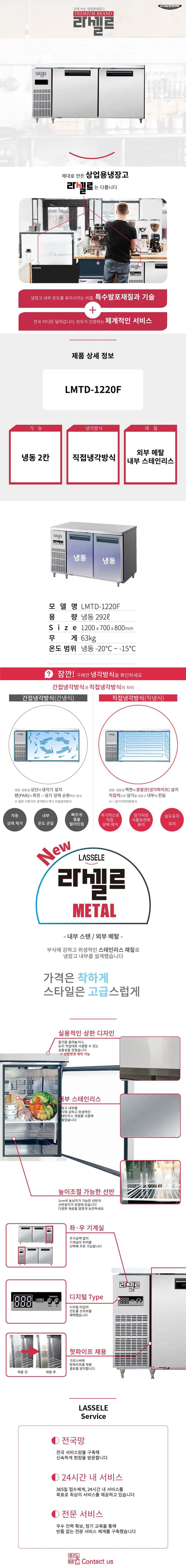 [라셀르] 직냉식 테이블 냉동고 292L급 (36) LMTD-1220F 상세 이미지 1