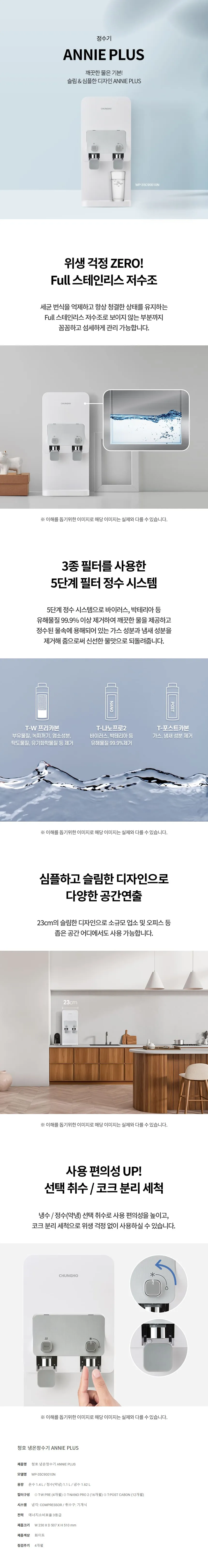 [청호나이스] 냉온정수기 ANNIE PLUS (애니플러스)
 WP-35C90010N 상세 이미지 1