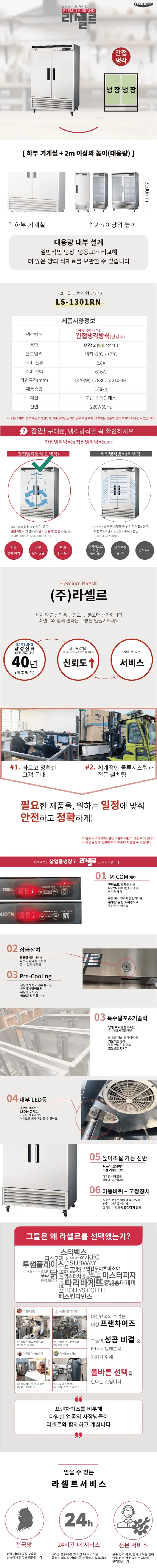 [라셀르] 간냉식 스테인레스 냉장고 1211L (36) LS-1301RN 상세 이미지 3
