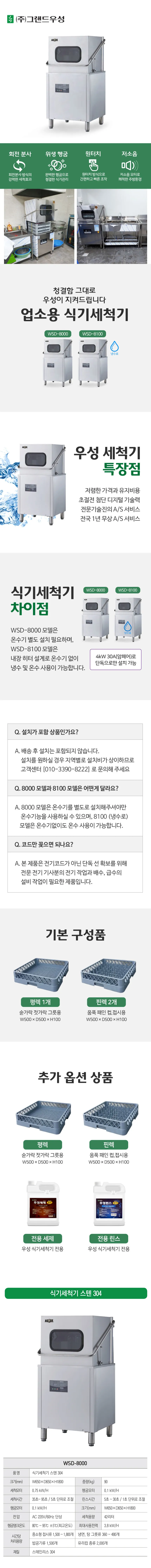 CI_[그랜드우성] 업소용 식기 세척기 온수용 42L (WSD-8000) 상세 이미지 1