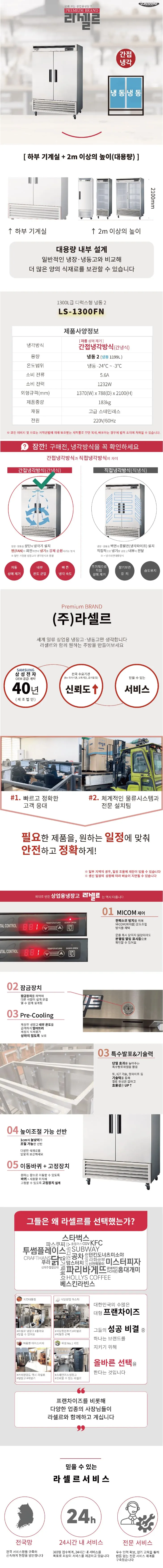 [라셀르] 간냉식 스테인레스 냉동고 1199L (36) LS-1300FN 상세 이미지 3