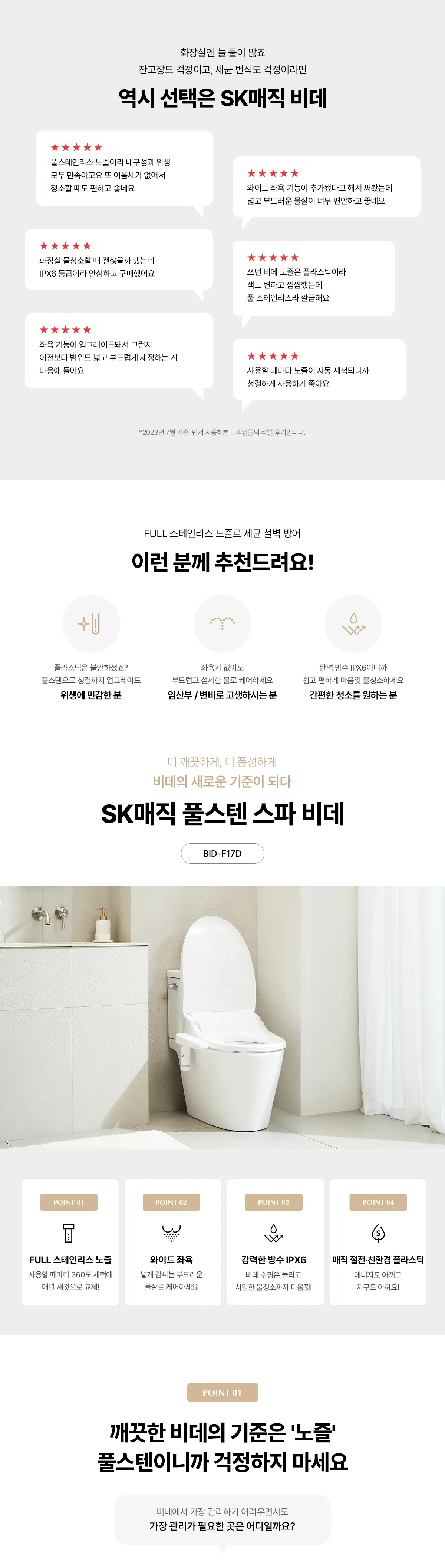 [SK매직] 풀스텐 스파 비데 BID-F17D 상세 이미지 2