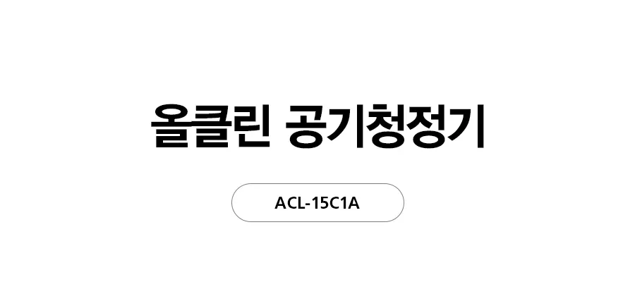 [SK매직] 
올클린 공기청정기(15평형)
 ACL-15C 상세 이미지 1