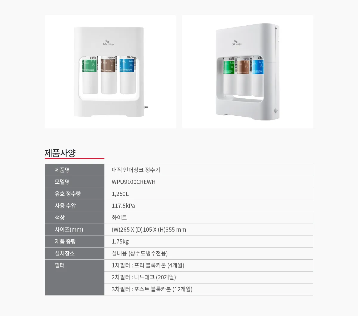 [SK매직] 언더싱크 정수기 WPU-9100C 상세 이미지 2