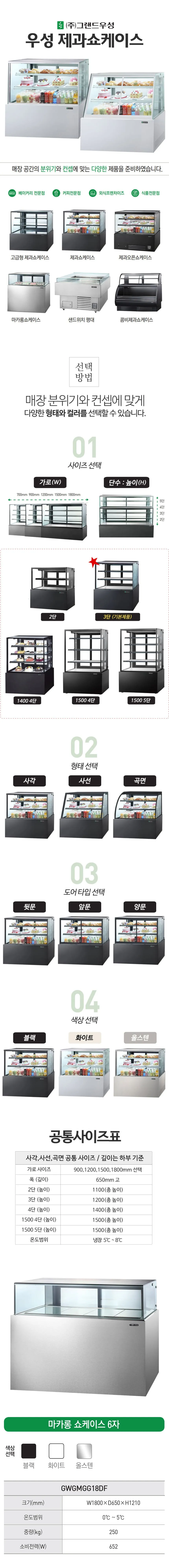 [그랜드우성] 간냉식 마카롱 쇼케이스 1800 사각 (올스텐) (36) GWGMGG18DF (올스텐) 상세 이미지 1