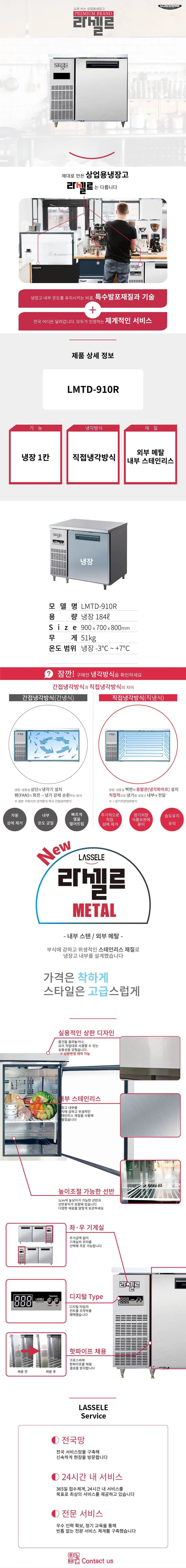 [라셀르] 직냉식 테이블 냉장고 184L급 (36) LMTD-910R 상세 이미지 1