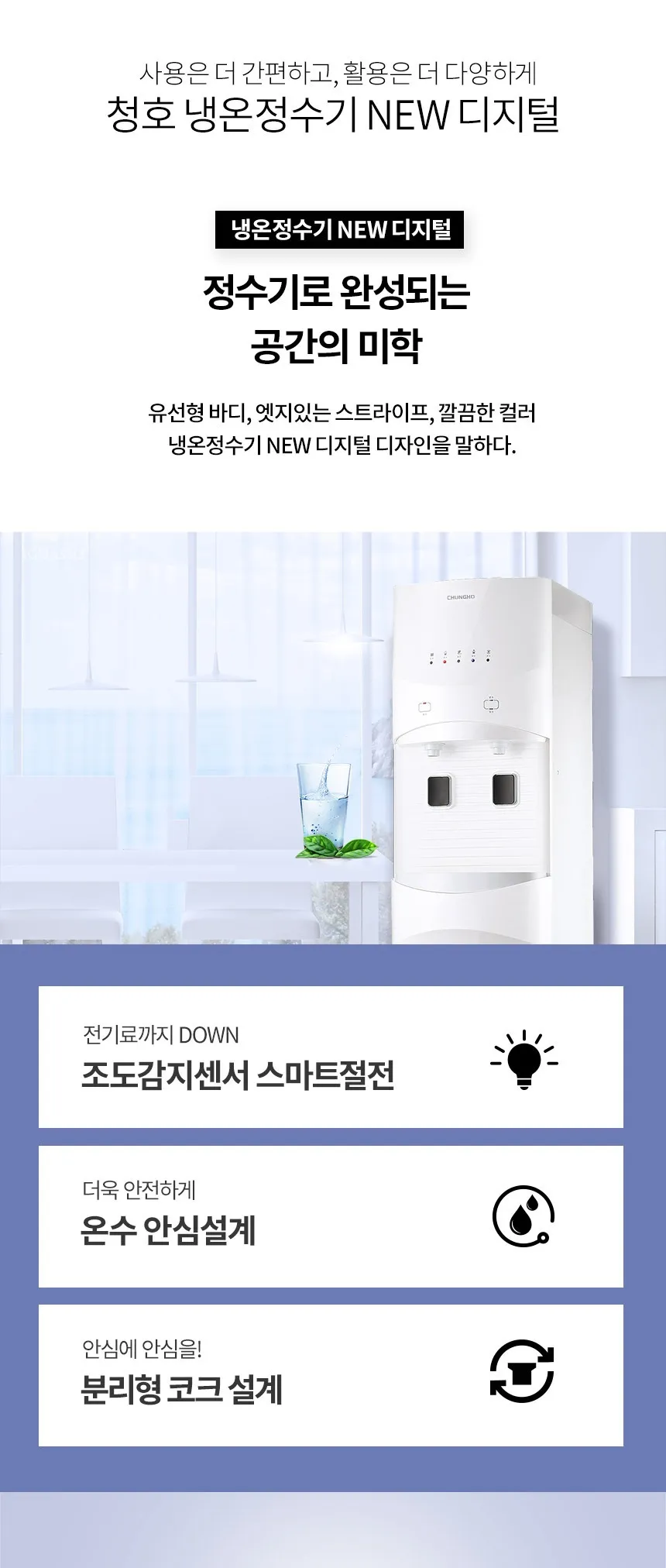 [청호나이스] 이과수 냉온정수기 NEW 디지털
 WP-45S9P010M 상세 이미지 3