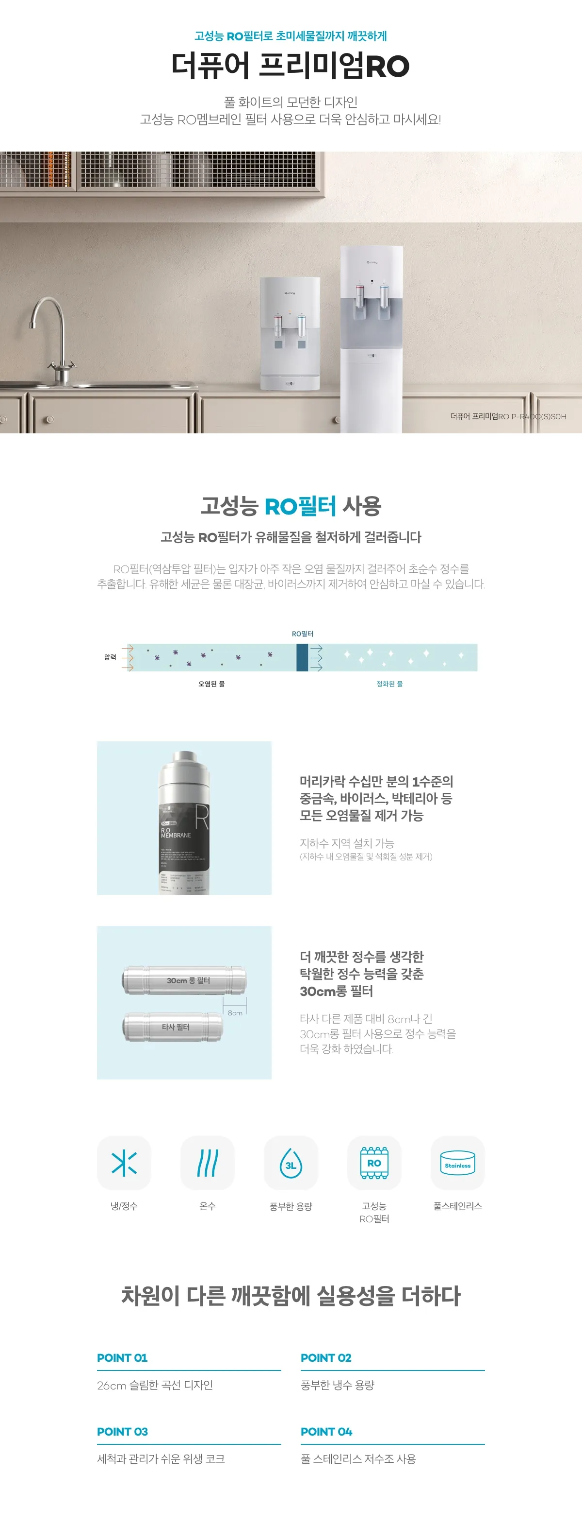 [현대큐밍] 더퓨어 프리미엄RO P-R40C(R)S 상세 이미지 1