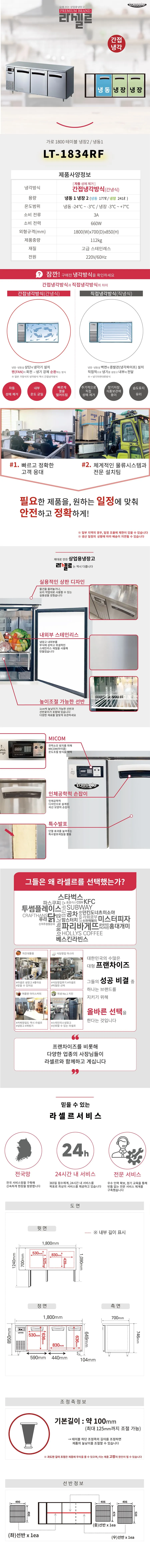 CI_★[라셀르] 간냉식 테이블 냉장고+냉동고 418L (올스텐) (LT-1834RF) 상세 이미지 3