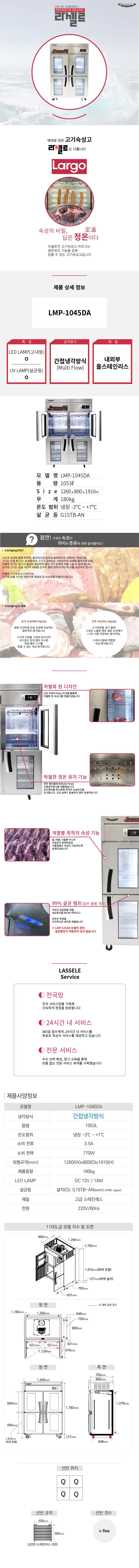 CI_[라셀르] 간냉식 고기 숙성고 1054L (올스텐) (LMP-1045DA) 상세 이미지 3