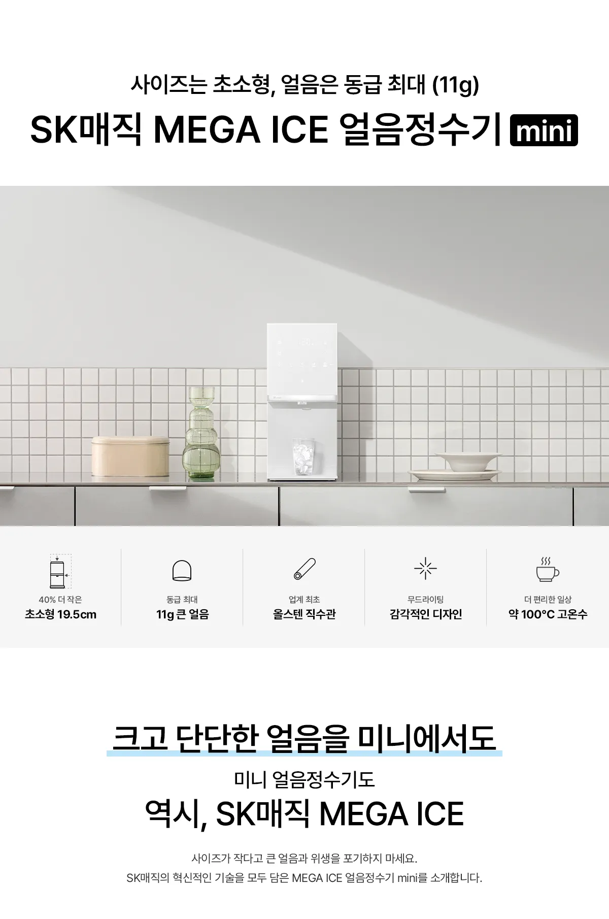 [SK매직] MEGA ICE mini얼음정수기 WPU-IAC606SN 상세 이미지 3
