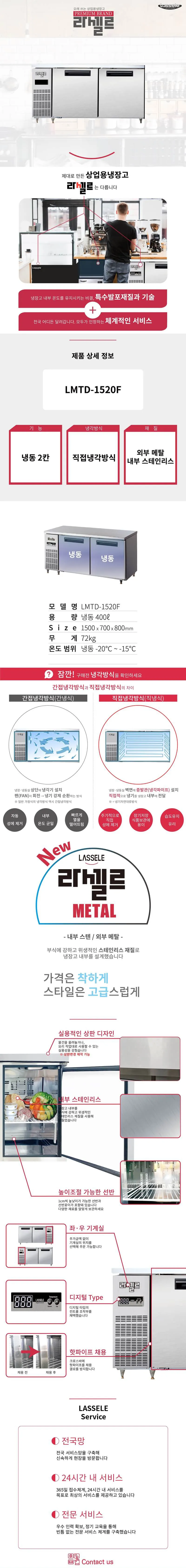 [라셀르] 직냉식 테이블 냉동고 400L급 (36) LMTD-1520F 상세 이미지 1