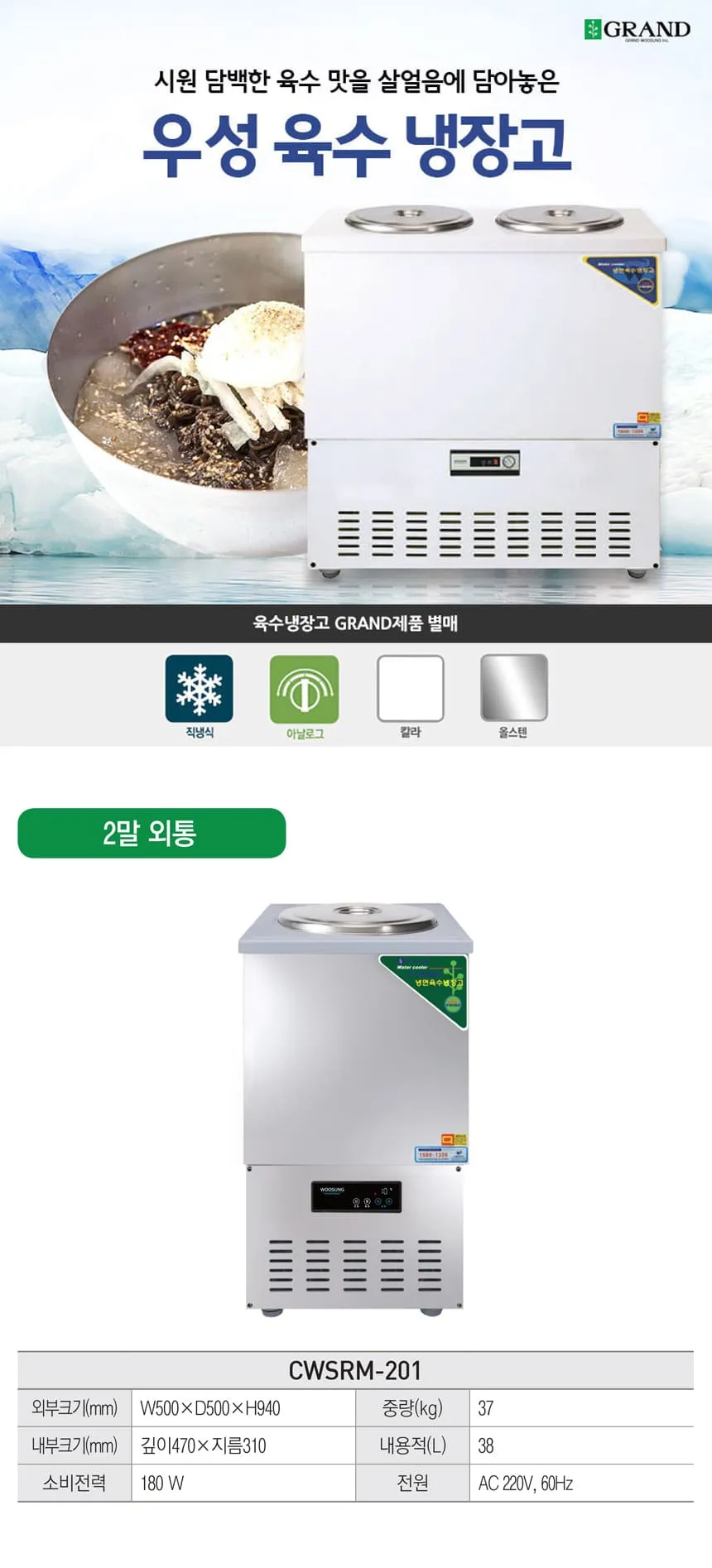 [그랜드우성] 직냉식 육수 냉장고 2말 외통 (올스텐) (36) CWSRM-201_올스텐 상세 이미지 1