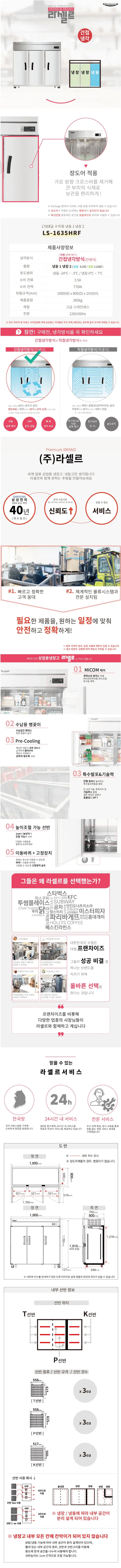CI_★[라셀르] 간냉식 냉동2,냉장4(장도어) 1700L급 (LS-1635RF) 상세 이미지 3