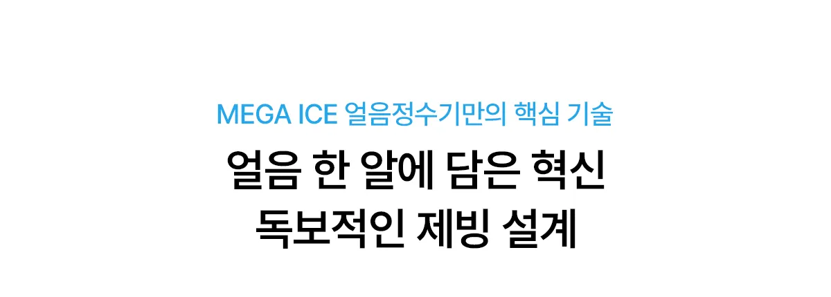 [SK매직] MEGA ICE 얼음정수기 WPU-IAC506SN 상세 이미지 10