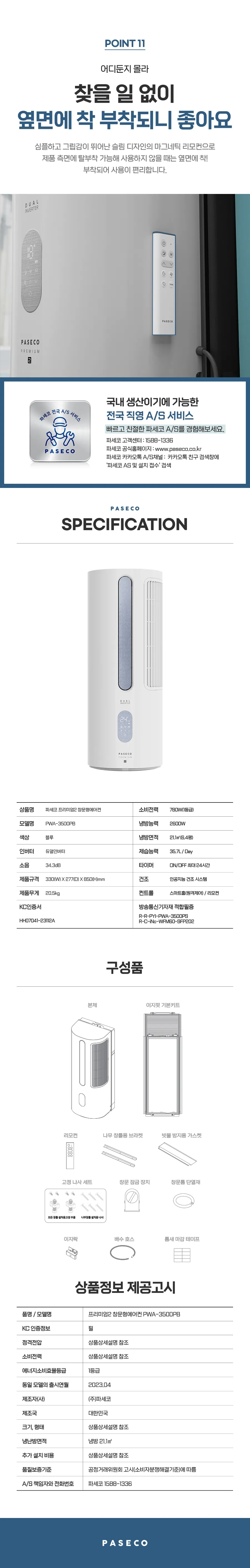 파세코_창문형에어컨_PWA3500PB 상세 이미지 20