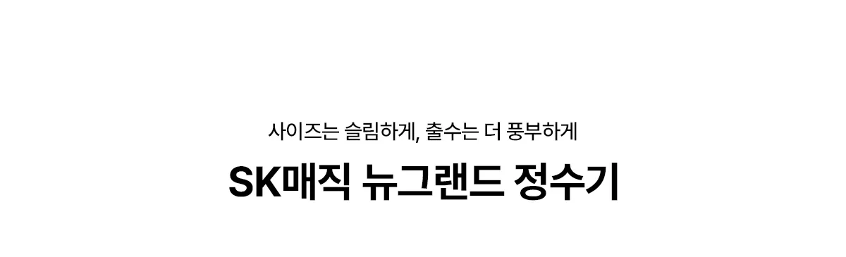 [SK매직] 뉴랜드정수기(NANO) WPU-B700F 상세 이미지 1