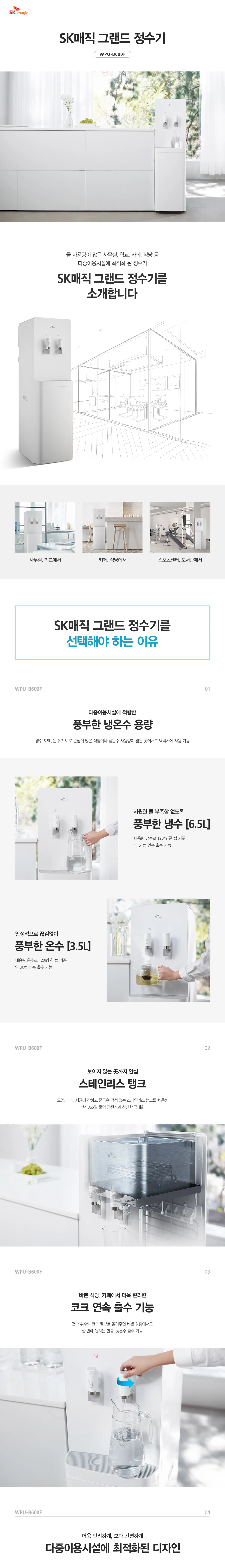 [SK매직] 그랜드정수기(NANO) WPU-B600F 상세 이미지 3