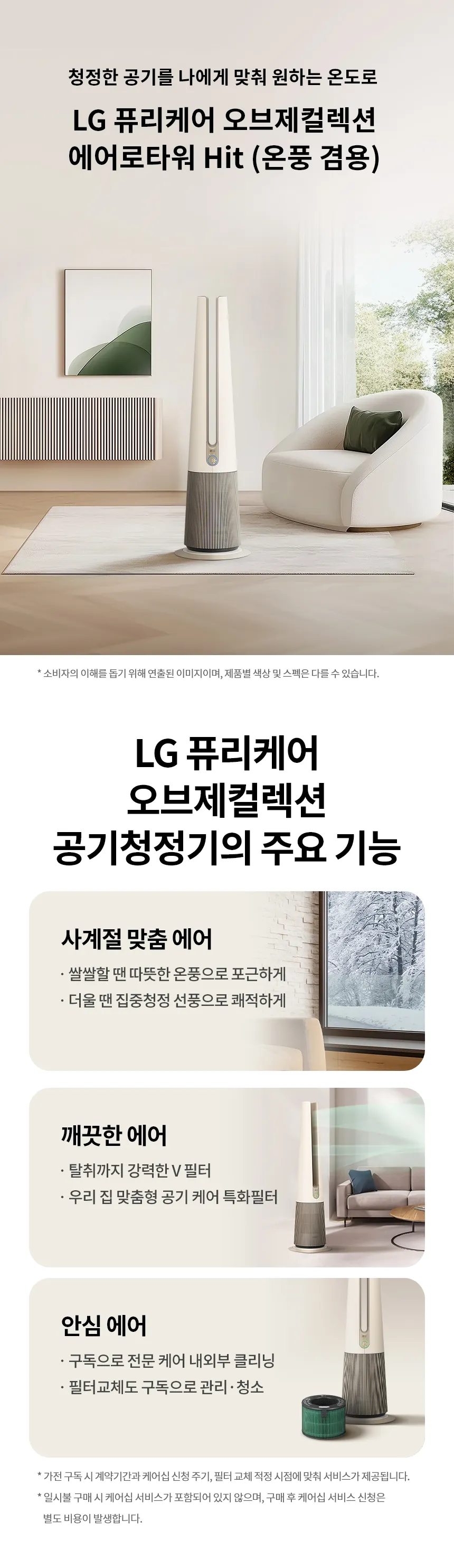 [LG전자구독] 퓨리케어 오브제컬렉션 에어로타워 Hit FS065PSJCM 상세 이미지 1