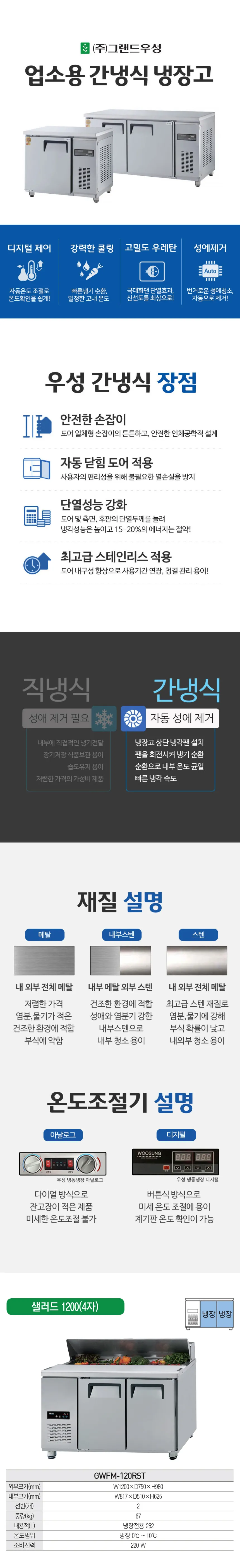 [그랜드우성] 간냉식 샐러드 냉장고 262L GWFM-120RST 상세 이미지 1