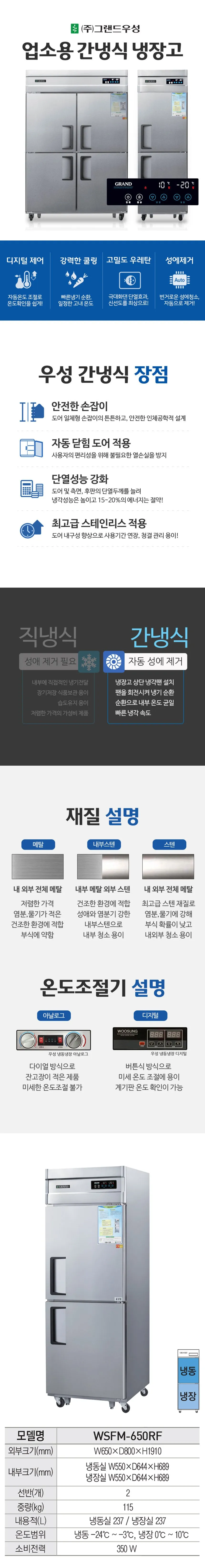[그랜드우성] 간냉식 냉장고+냉동고 474L (올스텐) WSFM-650RF_올스텐 상세 이미지 1