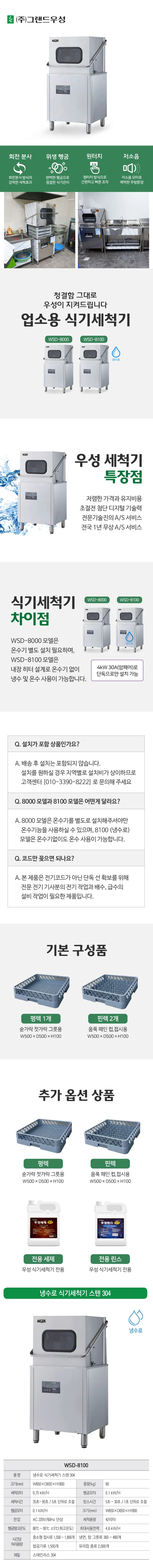 CI_[그랜드우성] 업소용 식기세척기 냉수용 42L (WSD-8100) 상세 이미지 1