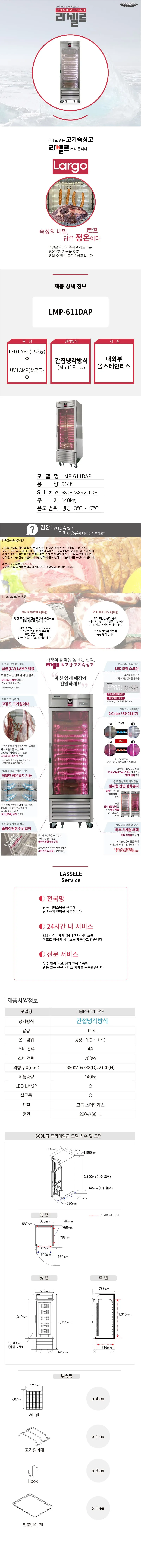 CI_[라셀르] 간냉식 프리미엄 고기 숙성고 514L (올스텐) (LMP-611DAP) 상세 이미지 3