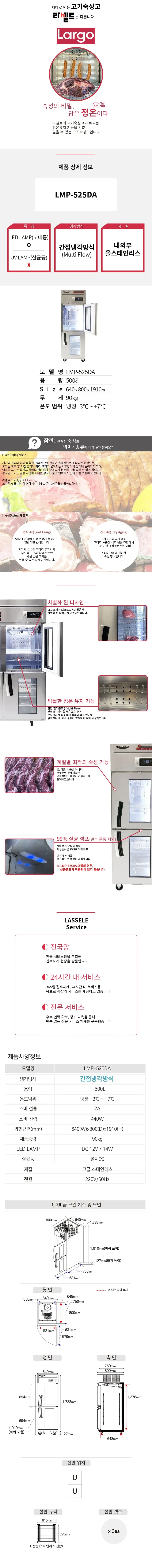 CI_★[라셀르] 간냉식 고기 숙성고 500L (올스텐) (LMP-525DA) 상세 이미지 3