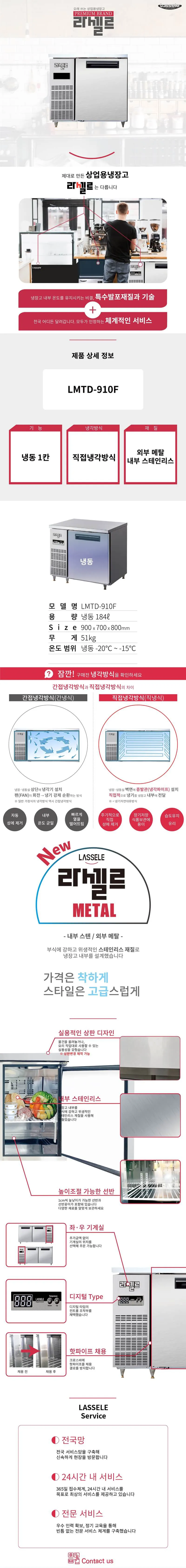 [라셀르] 직냉식 테이블 냉동고 184L급 (36) LMTD-910F 상세 이미지 1