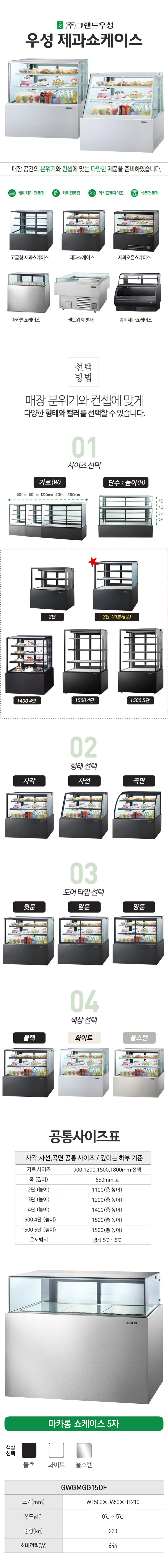 [그랜드우성] 간냉식 마카롱 쇼케이스 1500 사각 (블랙) (36) GWGMGG15DF (B) 상세 이미지 1