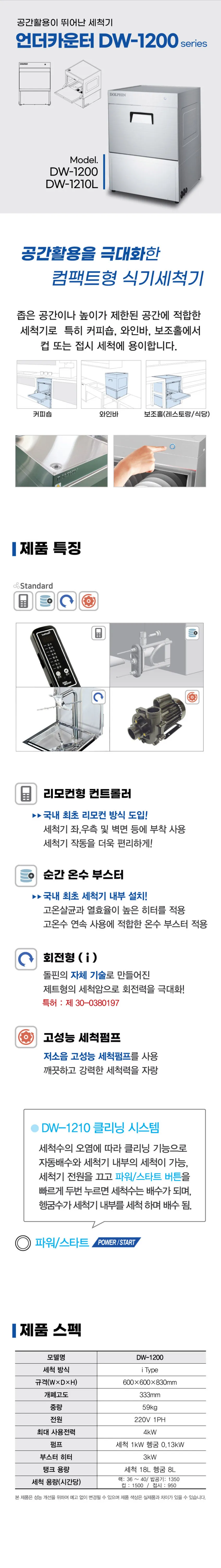 [돌핀] 업소용 식기세척기 카페 음식점 식당 세척기 DW-1210i 상세 이미지 1