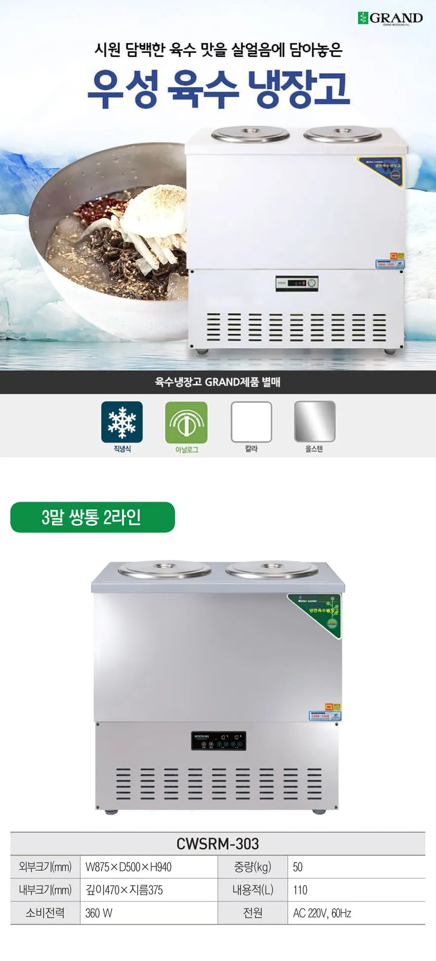 [그랜드우성] 직냉식 육수냉장고 3말 쌍통 2라인 (올스텐) (36) CWSRM-303_올스텐 상세 이미지 1