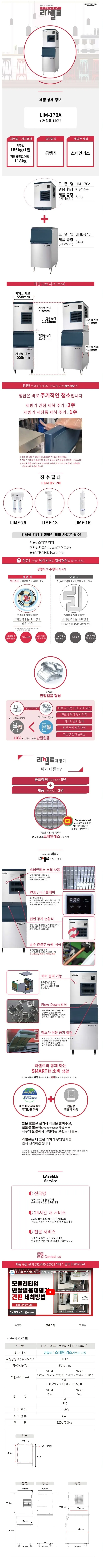 [라셀르] 공랭식 반달얼음 제빙기 185Kg + 저장통 140빈 (모듈러형) (36) LIM-170A+140빈 상세 이미지 1
