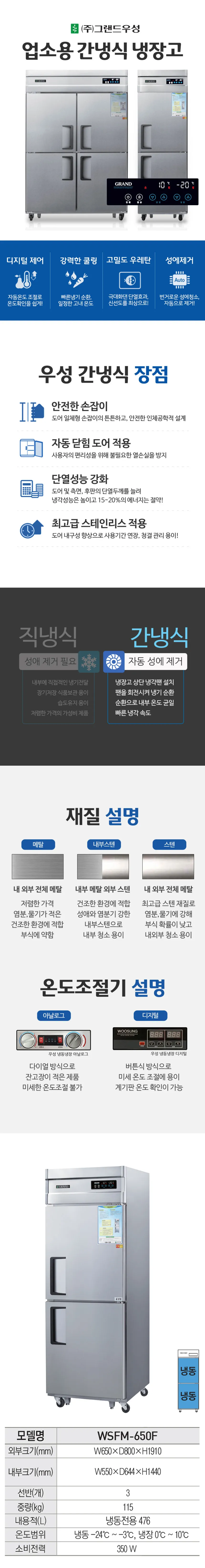 [그랜드우성] 간냉식 냉동고 476L (올스텐) WSFM-650F_올스텐 상세 이미지 1