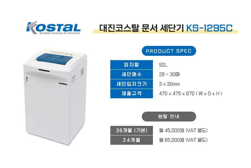[카피렌탈] 문서세단기 대진코스탈 KS-1295C [92L] 상세 이미지 1