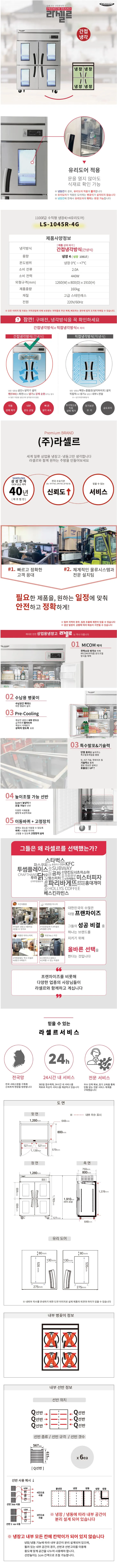 [라셀르] 간냉식 냉장고 1100L급_4G (올스텐) (36) LS-1045R-4G 상세 이미지 3
