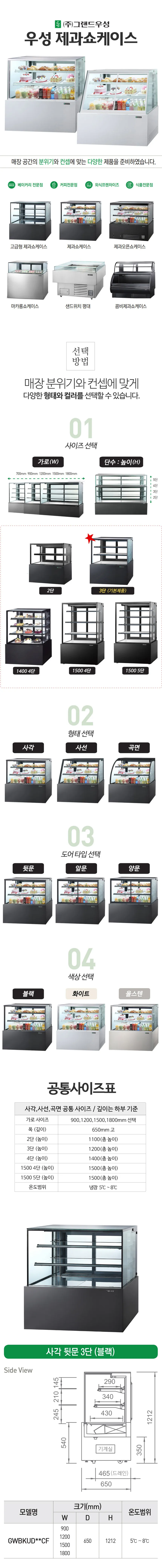 [그랜드우성] 간냉식 제과쇼케이스 900 사각 뒷문형 3단 (블랙) GWBKRG09CF (B) 상세 이미지 1