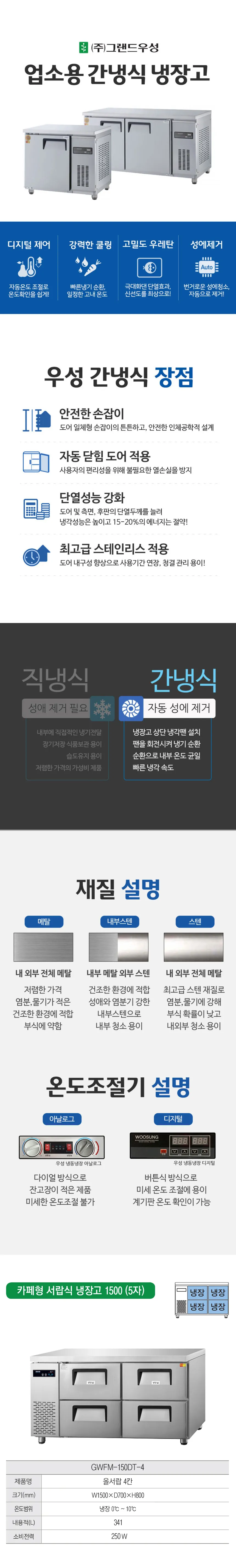[그랜드우성] 간냉식 카페형 서랍 냉장고 341L GWFM-150DT-4 상세 이미지 1