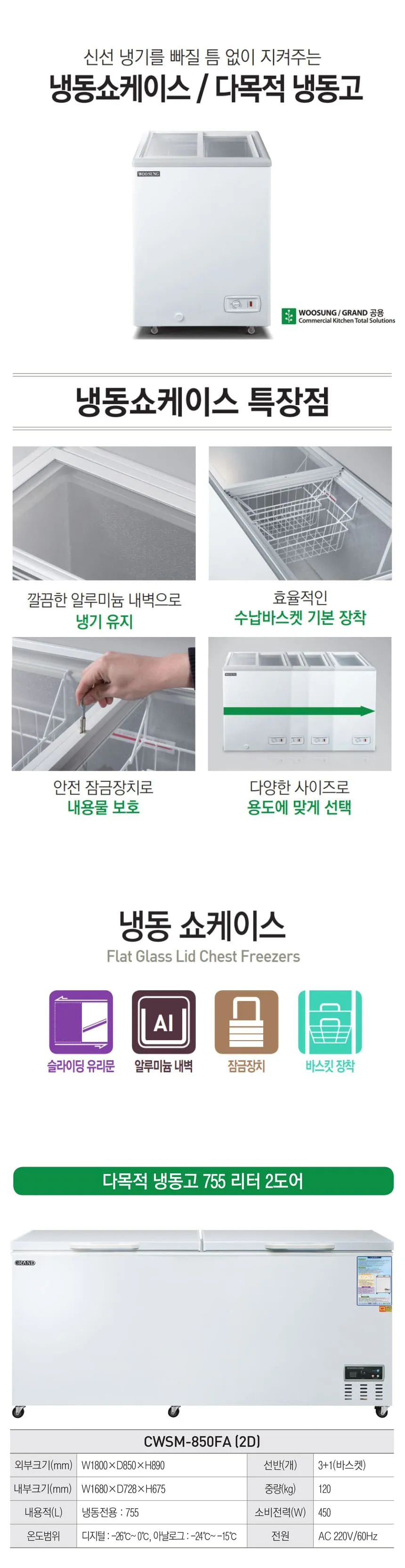 [그랜드우성] 다목적 냉동 쇼케이스 755L CWSM-850FA(2D) 상세 이미지 1