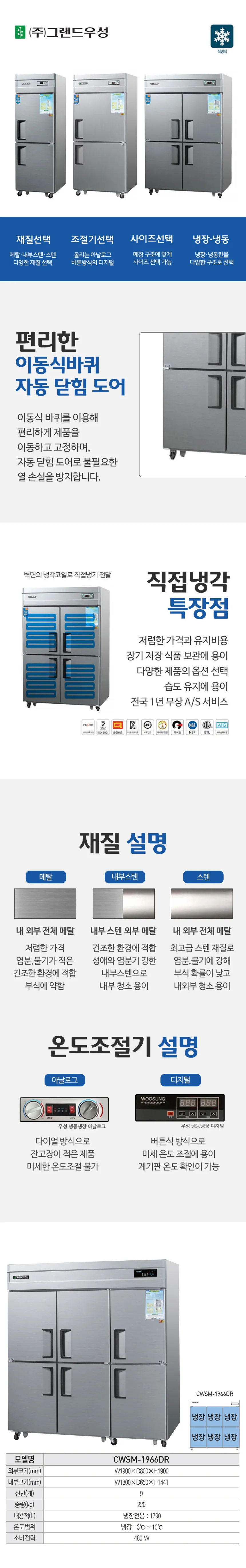 [그랜드우성] 직냉식 냉장고 1710L (올스텐) (36) CWSM-1966DR_올스텐 상세 이미지 1