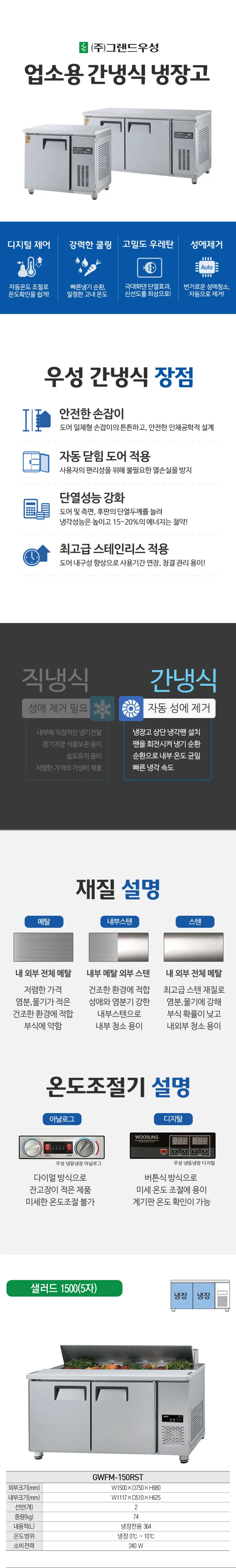 [그랜드우성] 간냉식 샐러드 냉장고 364L GWFM-150RST 상세 이미지 1