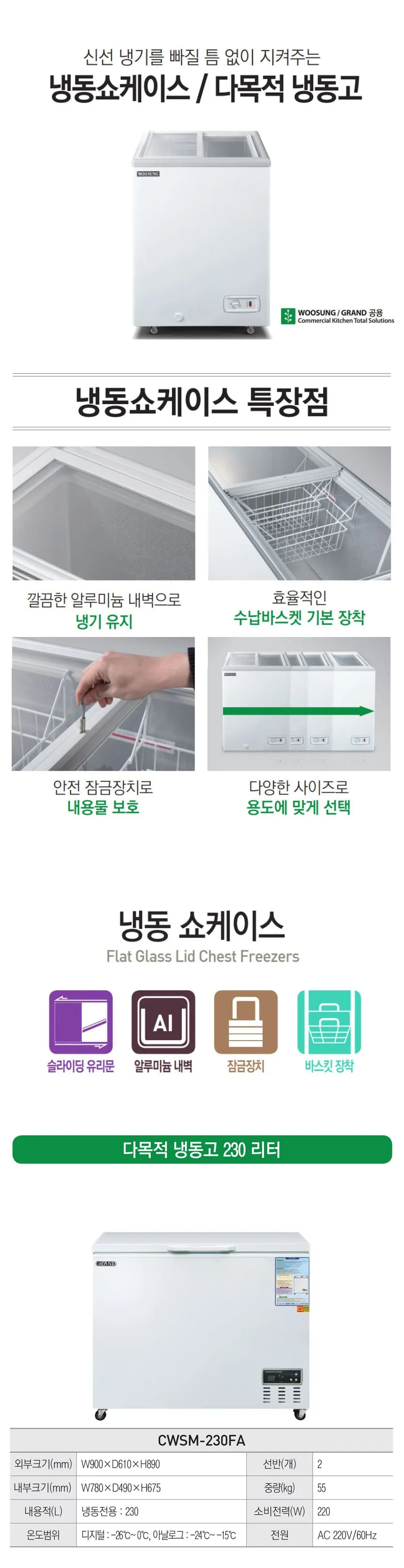 [그랜드우성] 다목적 냉동 쇼케이스 230L (36) CWSM-230FA 상세 이미지 1