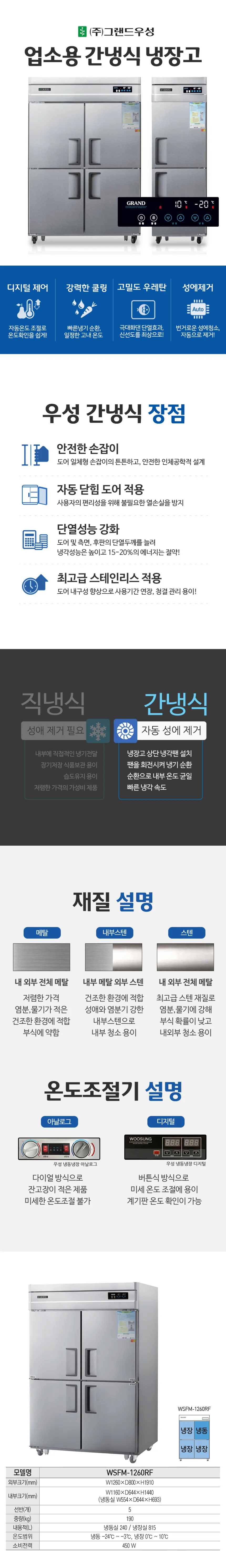 [그랜드우성] 간냉식 냉장고+냉동고 1055L (올스텐) WSFM-1260RF_올스텐 상세 이미지 1