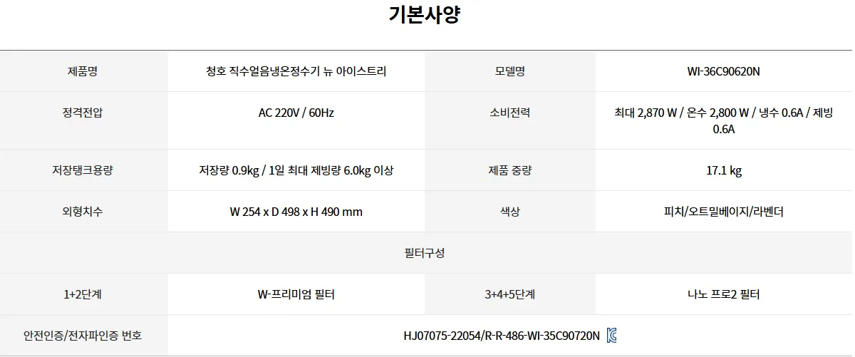 [청호나이스] 직수얼음냉온정수기 뉴 아이스트리

 WI-36C90620N 상세 이미지 5