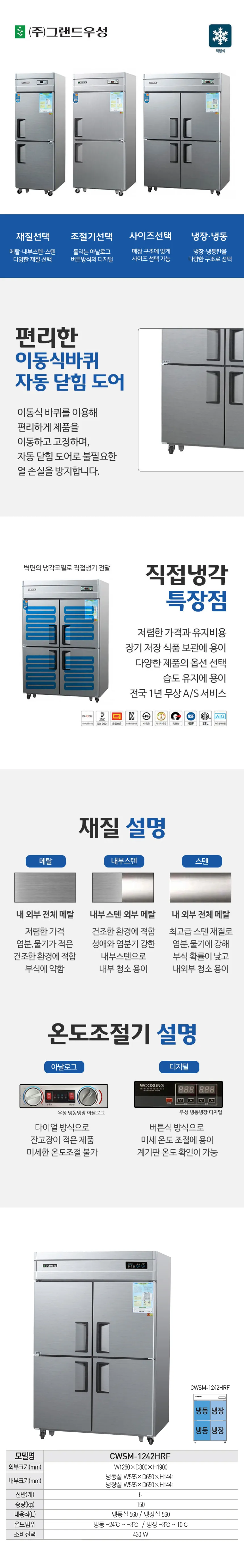 [그랜드우성] 직냉식 수직 냉장고 + 하냉동고 1120L (내부스텐) (36) CWSM-1242HRF_내부스텐 상세 이미지 1
