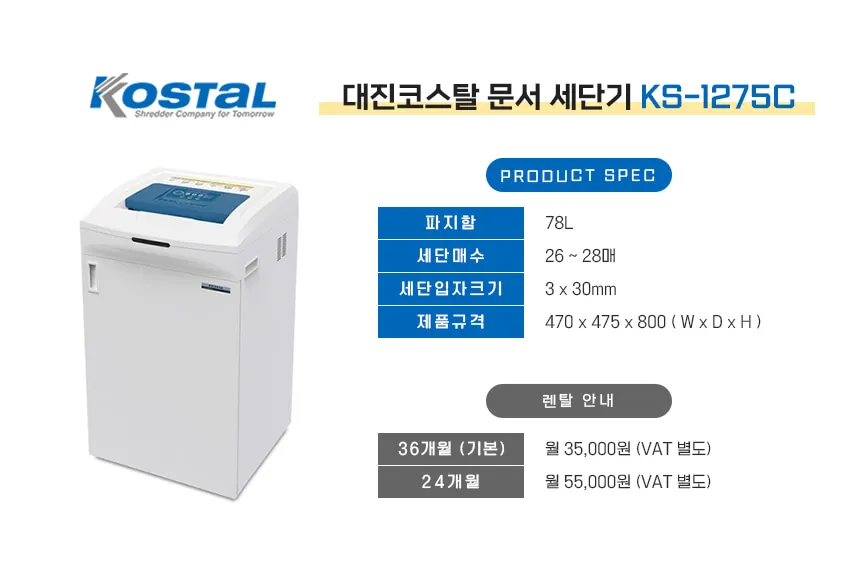 [카피렌탈] 문서세단기 대진코스탈 KS-1275C [78L] 상세 이미지 1