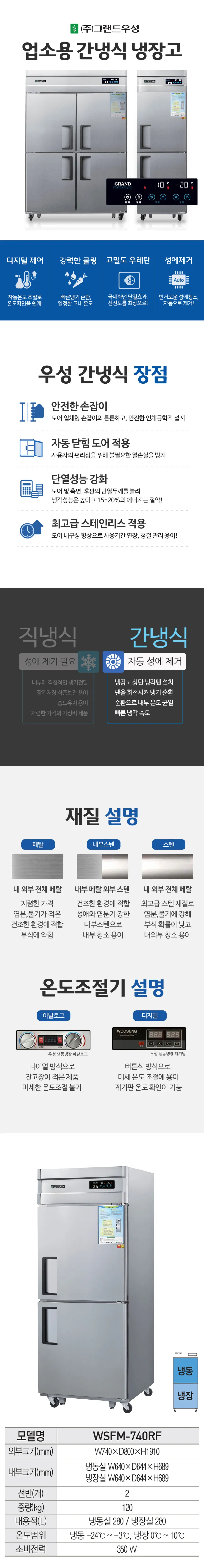 [그랜드우성] 간냉식 냉장고+냉동고 560L (올스텐) WSFM-740RF_올스텐 상세 이미지 1