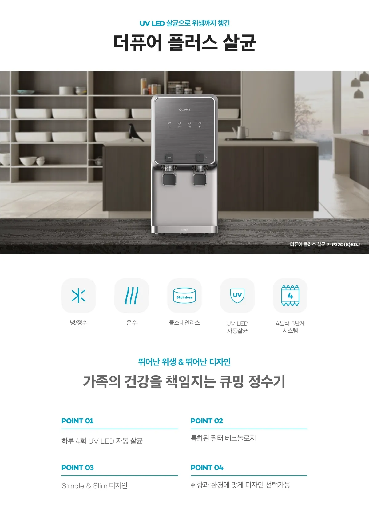 [현대큐밍] 더퓨어 플러스 살균 P-P32CS 상세 이미지 1