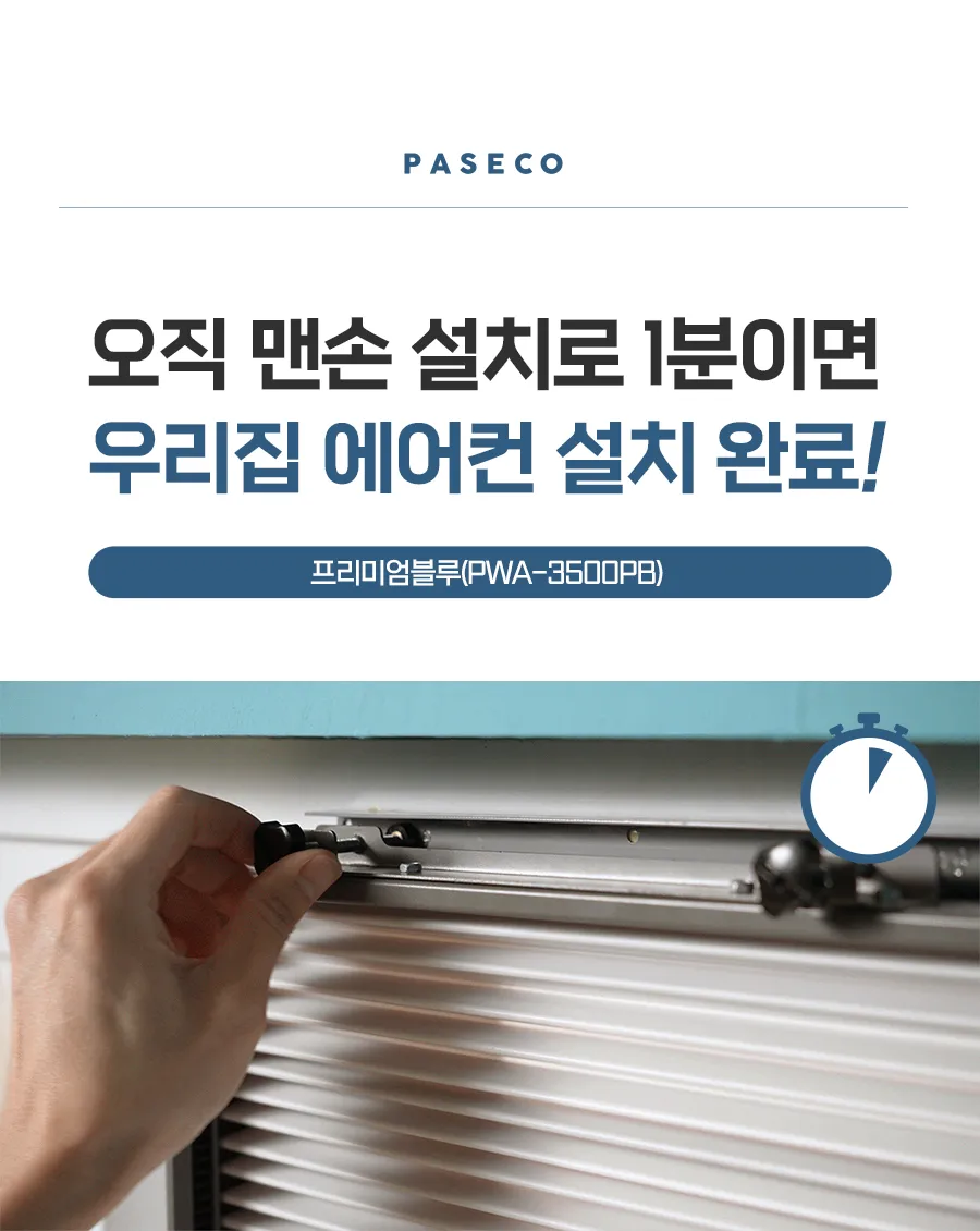 파세코_창문형에어컨_PWA3500PB 상세 이미지 3