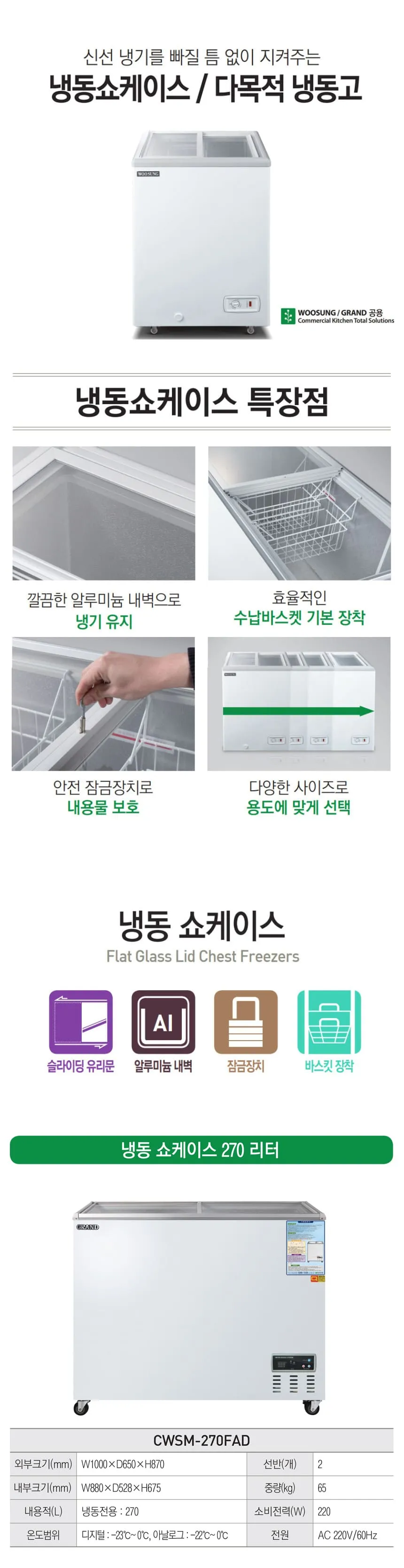 [그랜드우성] 냉동 쇼케이스 270L (36) CWSM-270FAD 상세 이미지 1